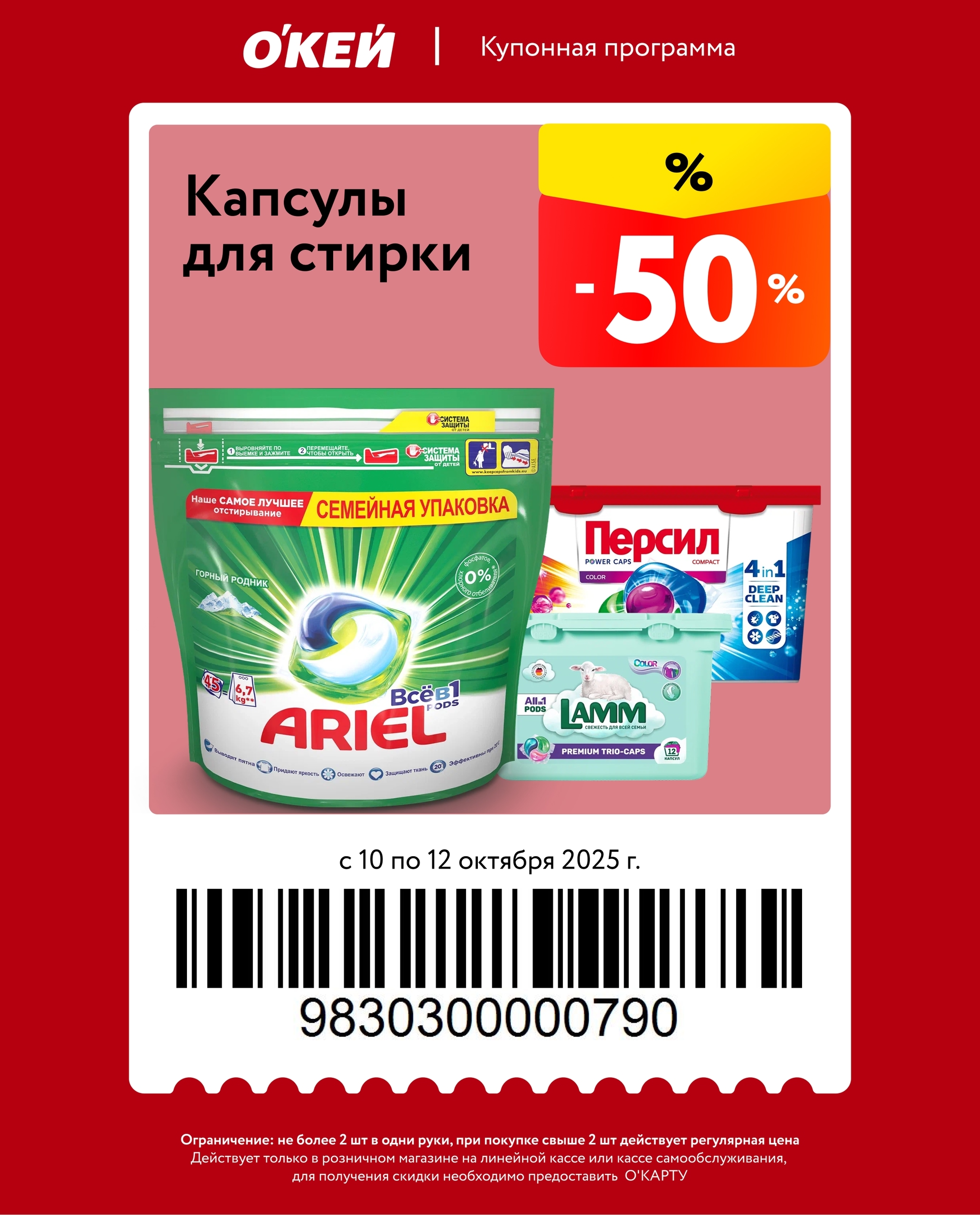 Купон на скидку 50% на капсулы для стирки (Lamm, Persil и др.). С 10 по 12 октября. Не более 2 шт. Для активации скидки нужна карта О’КАРТА.